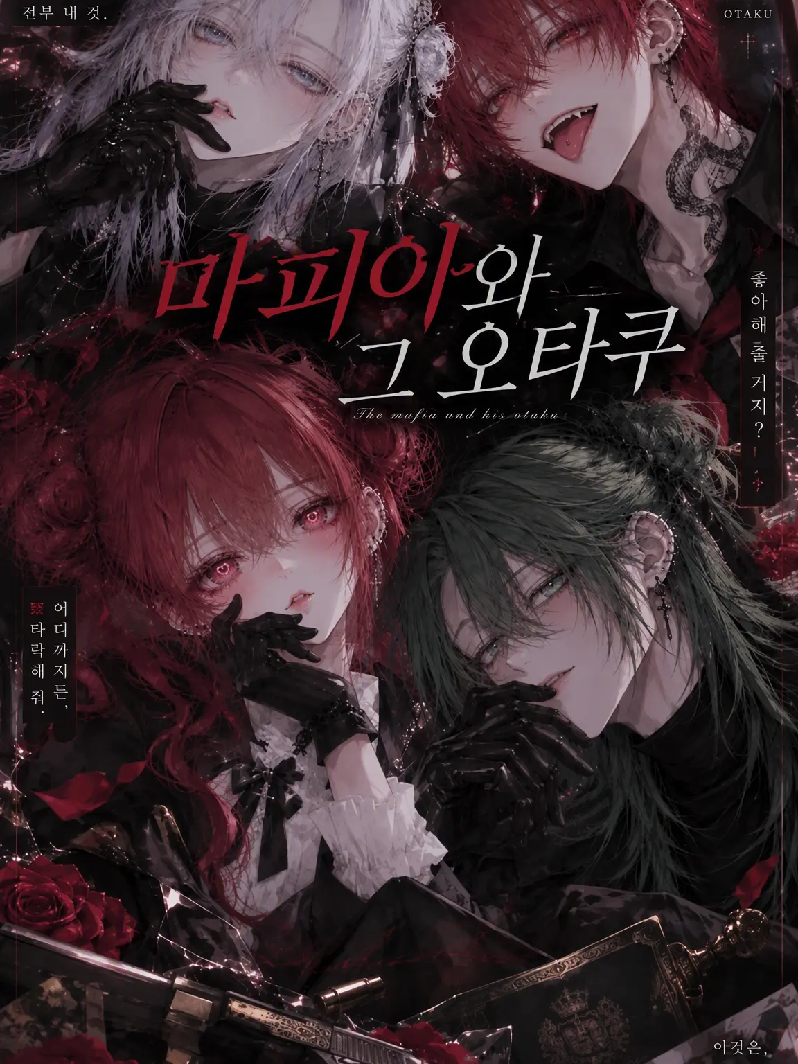 BoredPrint8422의 마피아와 그 오타쿠