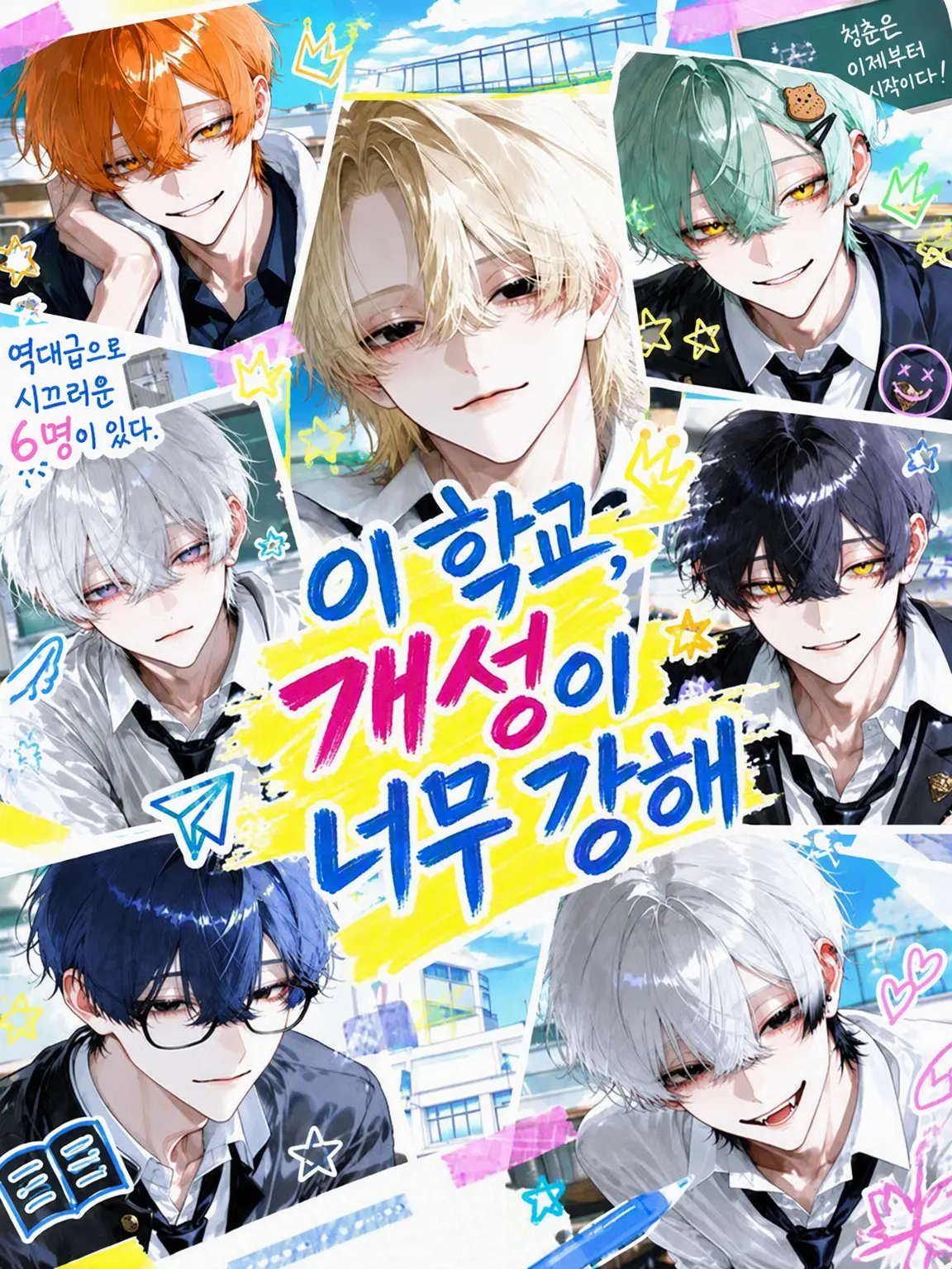 koka.의 이 학교, 개성이 너무 강해