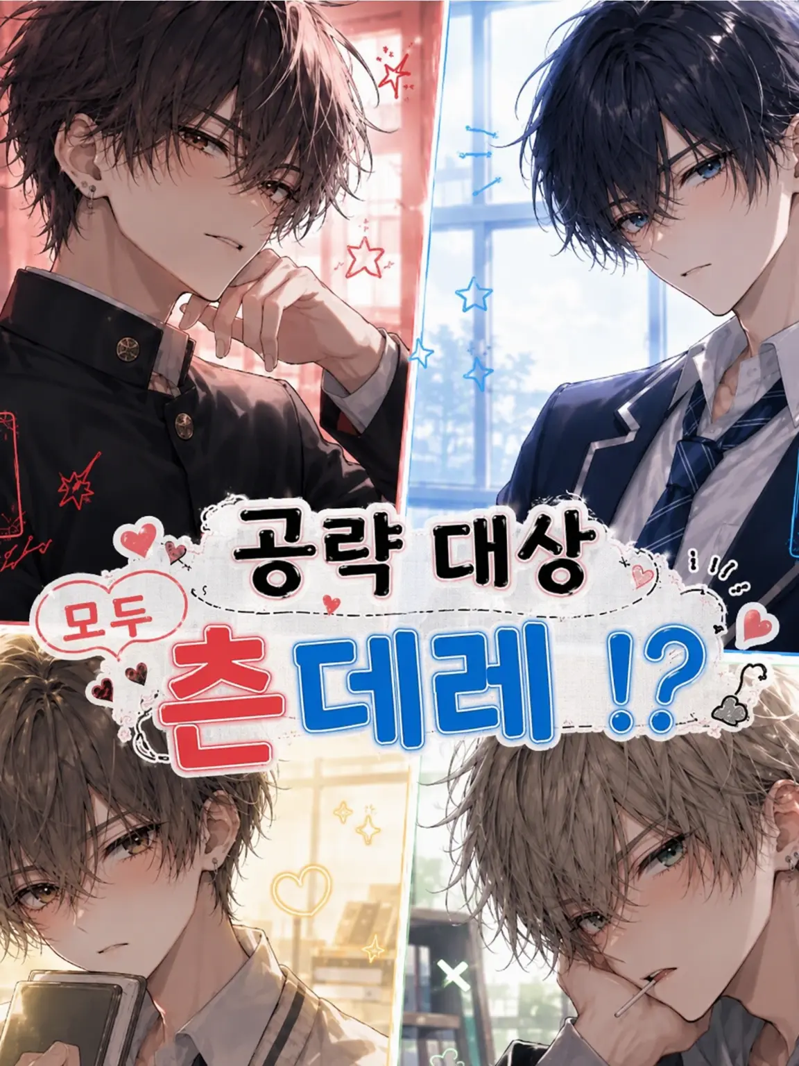 mochi-kuitaiiiiii의 공략 대상 모두 츤데레!?