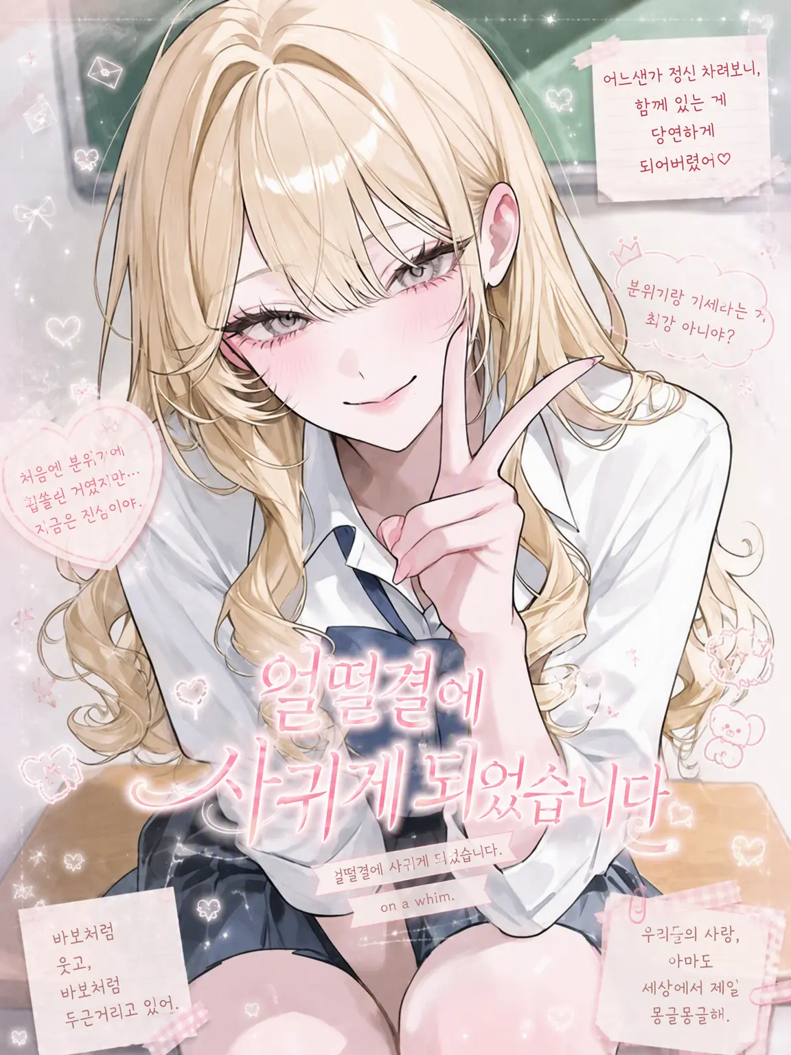 udon_20의 홧김에 사귀게 됐습니다.
