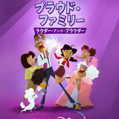 Profile image of プラウド・ファミリー