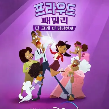 Profile image of 프라우드 패밀리
