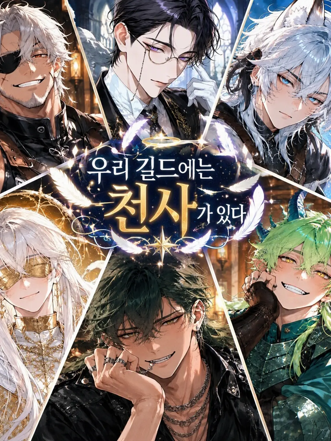 TastyKiang9249의 우리 길드에는 천사가 있다