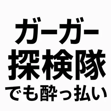 Profile image of 酔っ払いクワクワ探検隊