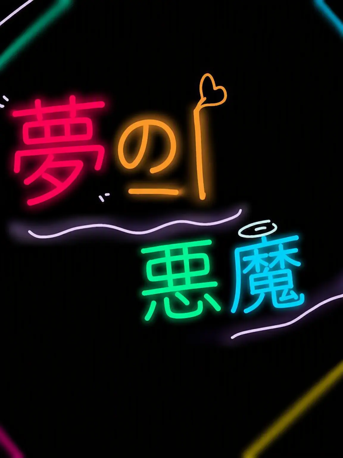 -BBONG_ZZAC_의 『夢の悪魔。そして誤解』