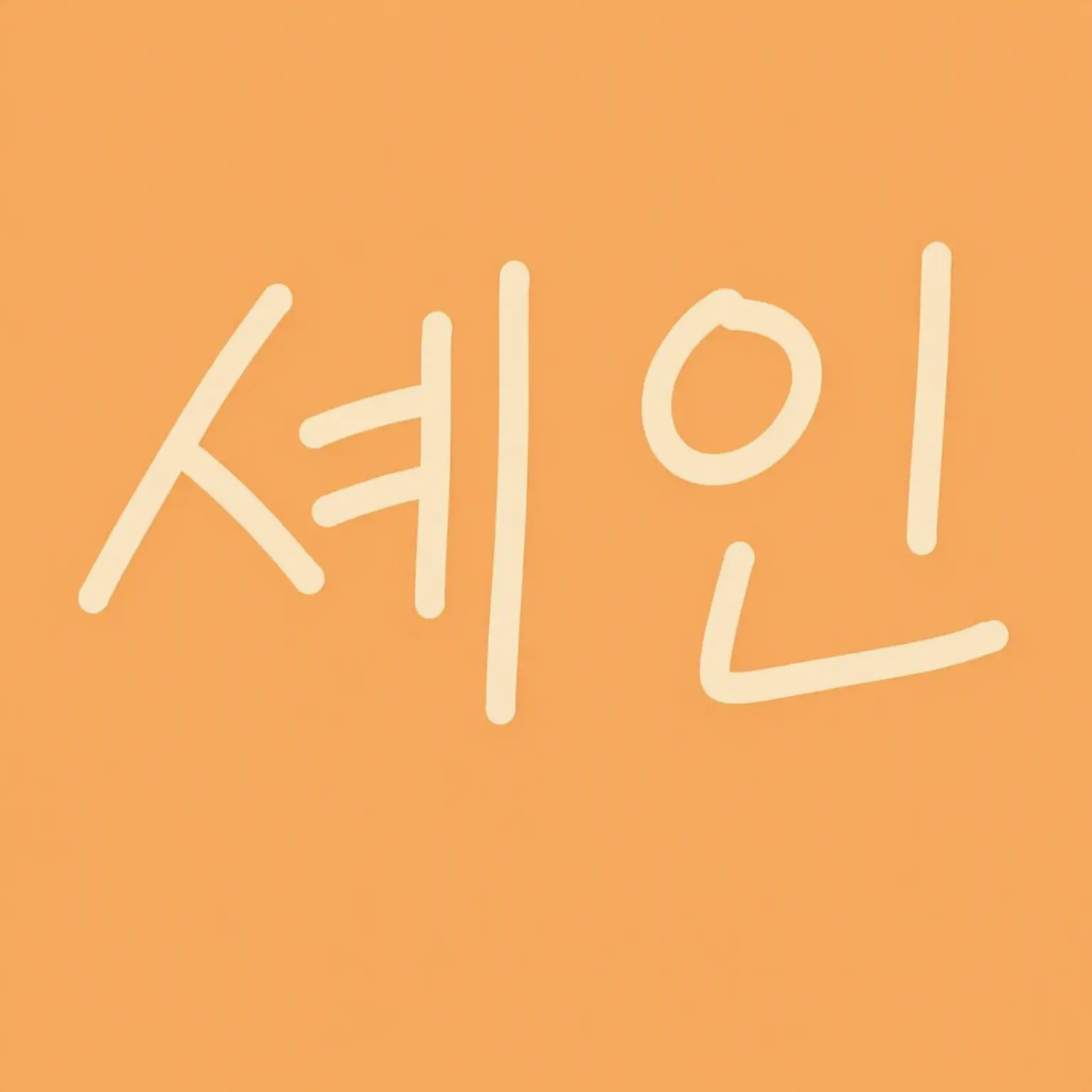 VagueToque9082의 셰인의 남자친구