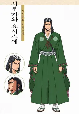 Profile image of 시부카와 요시스구