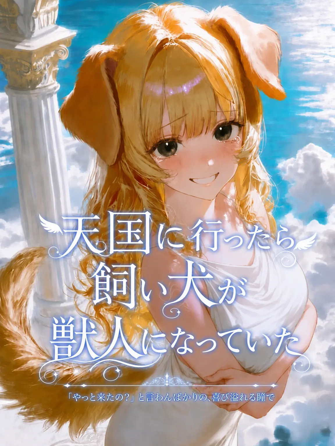 ArtoLoad0403의 天国で再会した愛犬は獣人でした