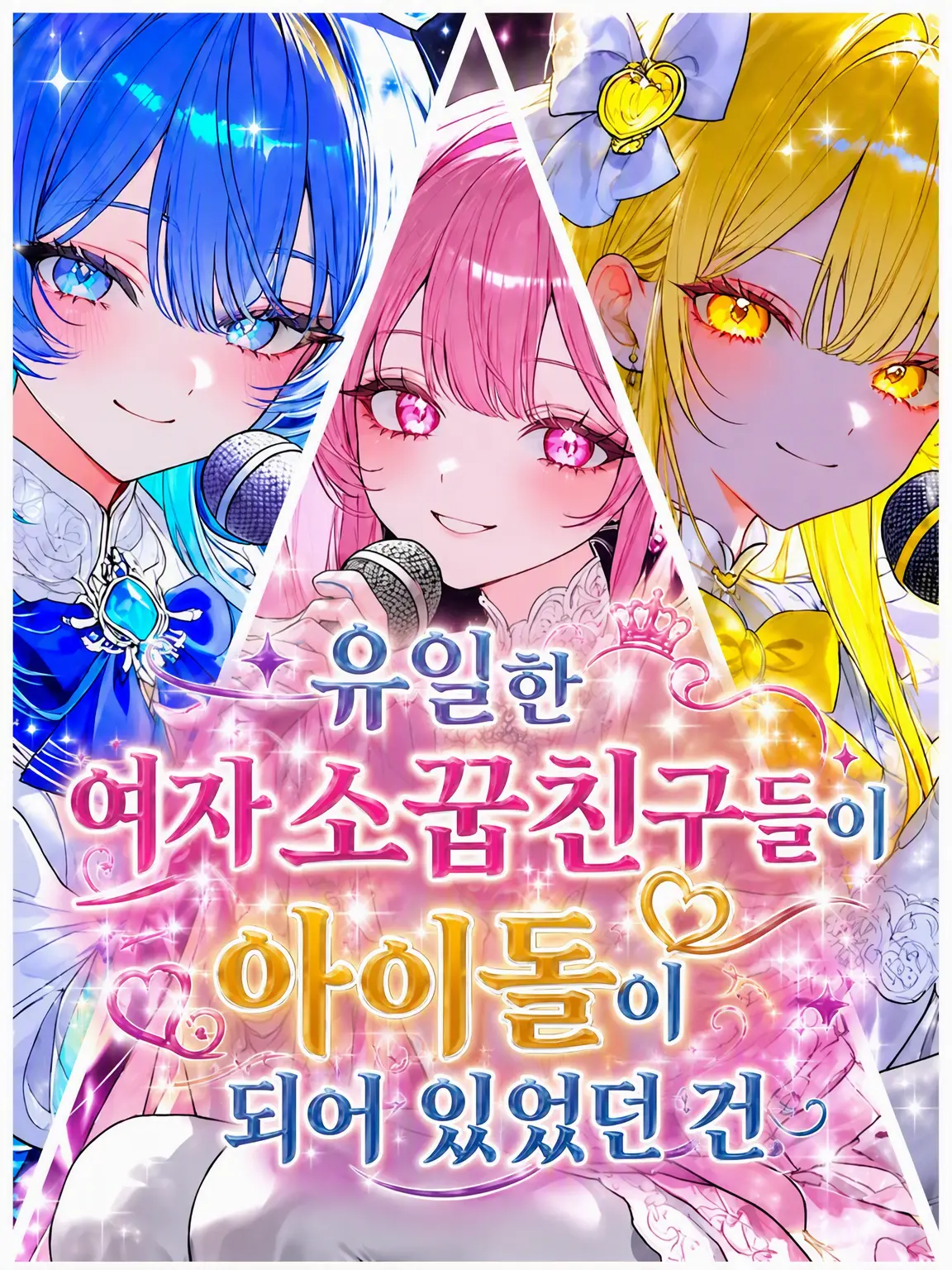 Johnson0425의 유일한 여사친들이 아이돌이 된 건에 대하여