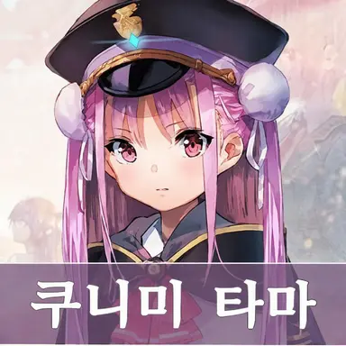 Profile image of 쿠니미 타마