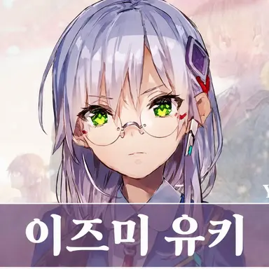 Profile image of 이즈미 유키