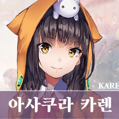 Profile image of 아사쿠라 카렌