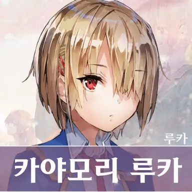 Profile image of 카야모리 루카