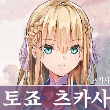 Profile image of 토죠 츠카사