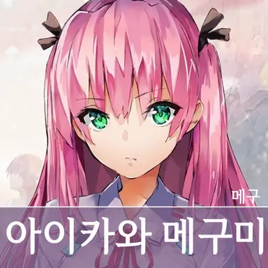 Profile image of 아이카와 메구미