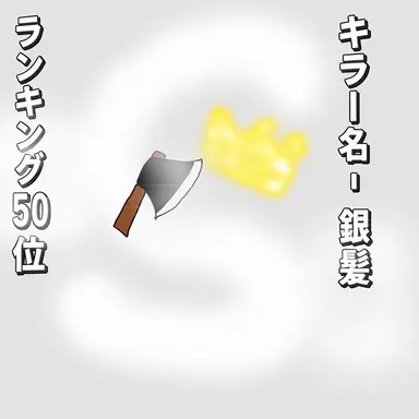 Profile image of 銀髪