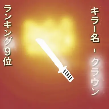 Profile image of クラウン