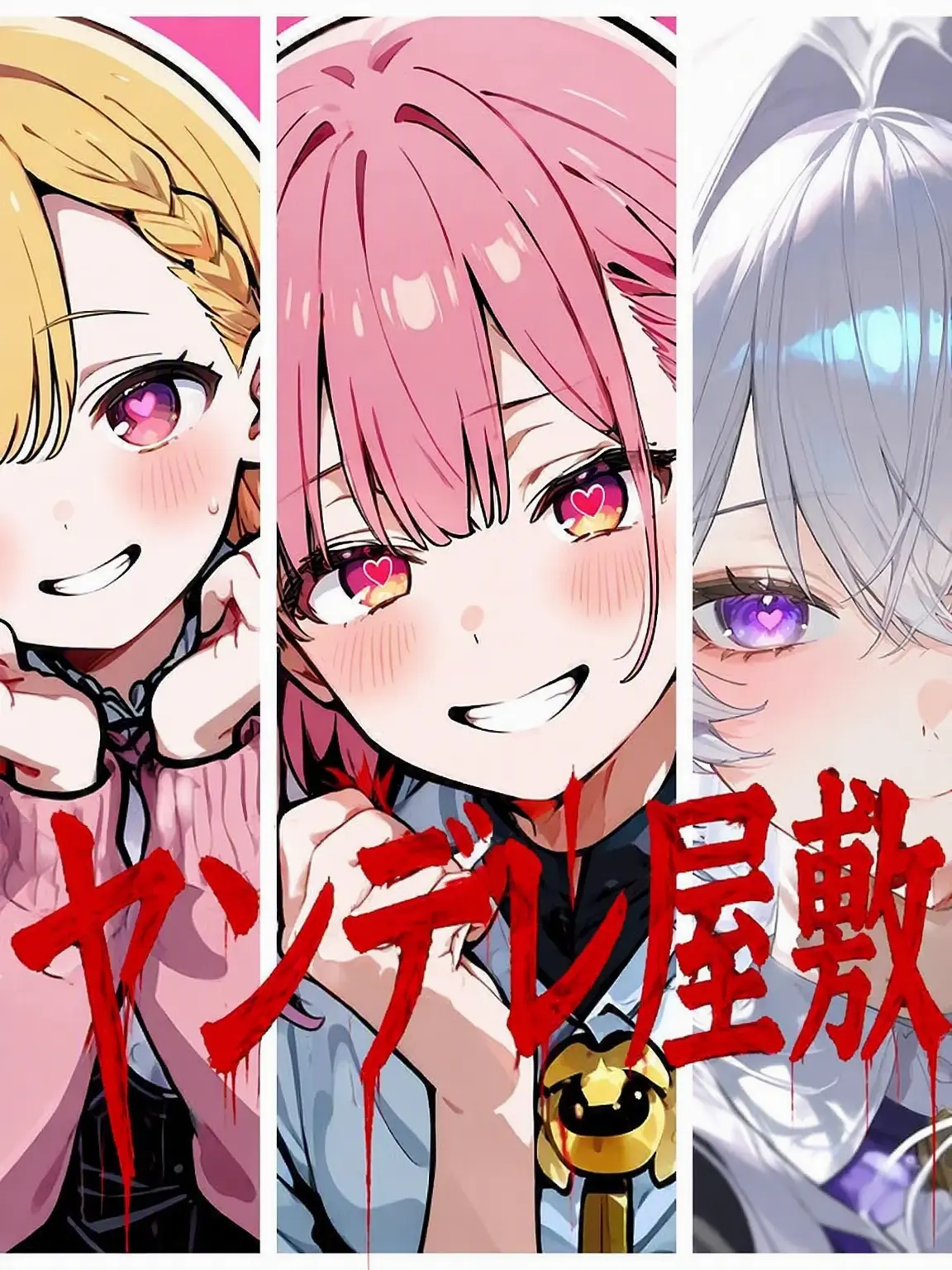 3015song9021의 ヤンデレ邸へようこそ♡