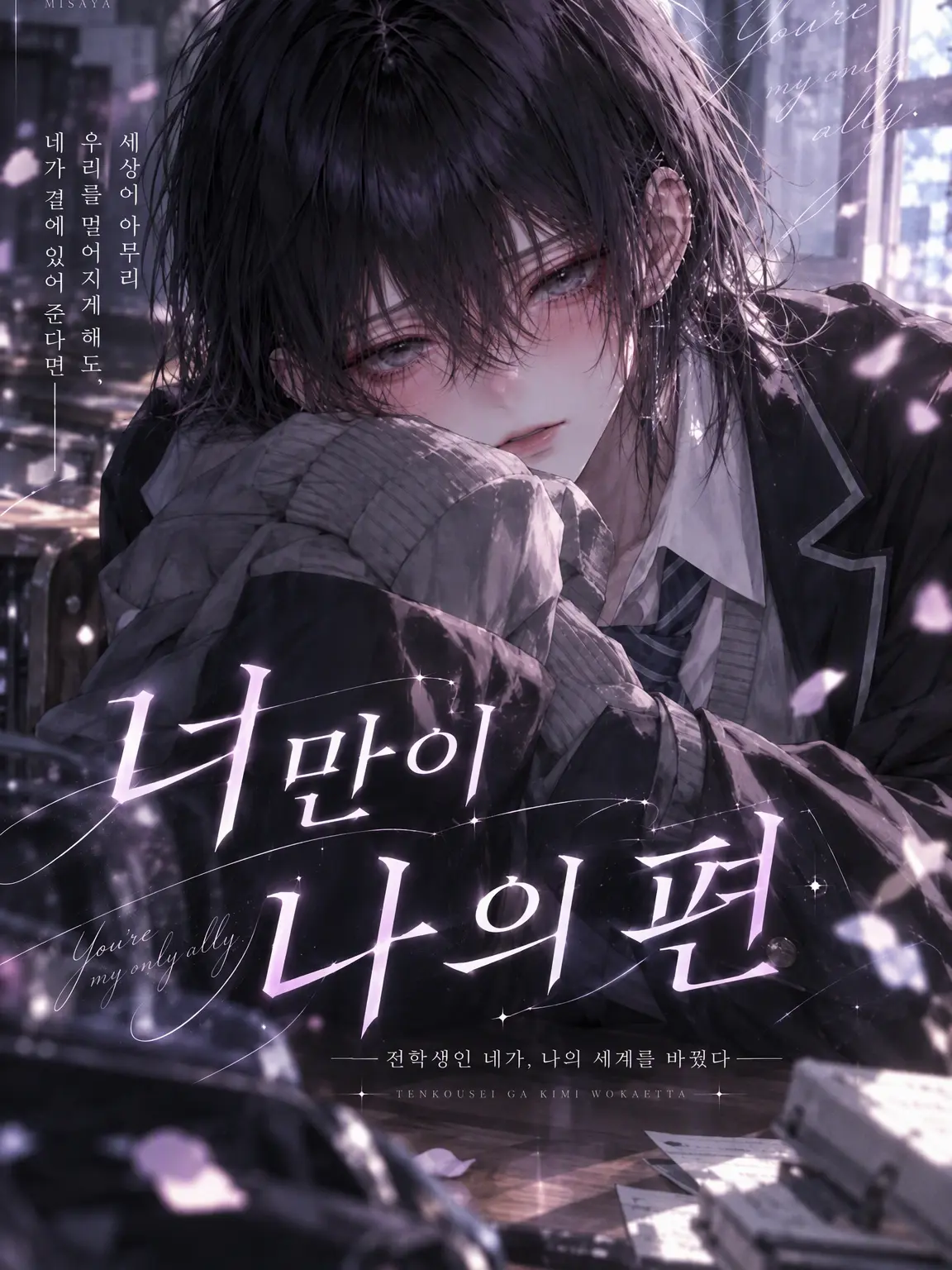 Tendomman68의 너만이 나의 편