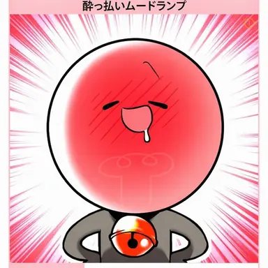 Profile image of 酔いどれムード灯