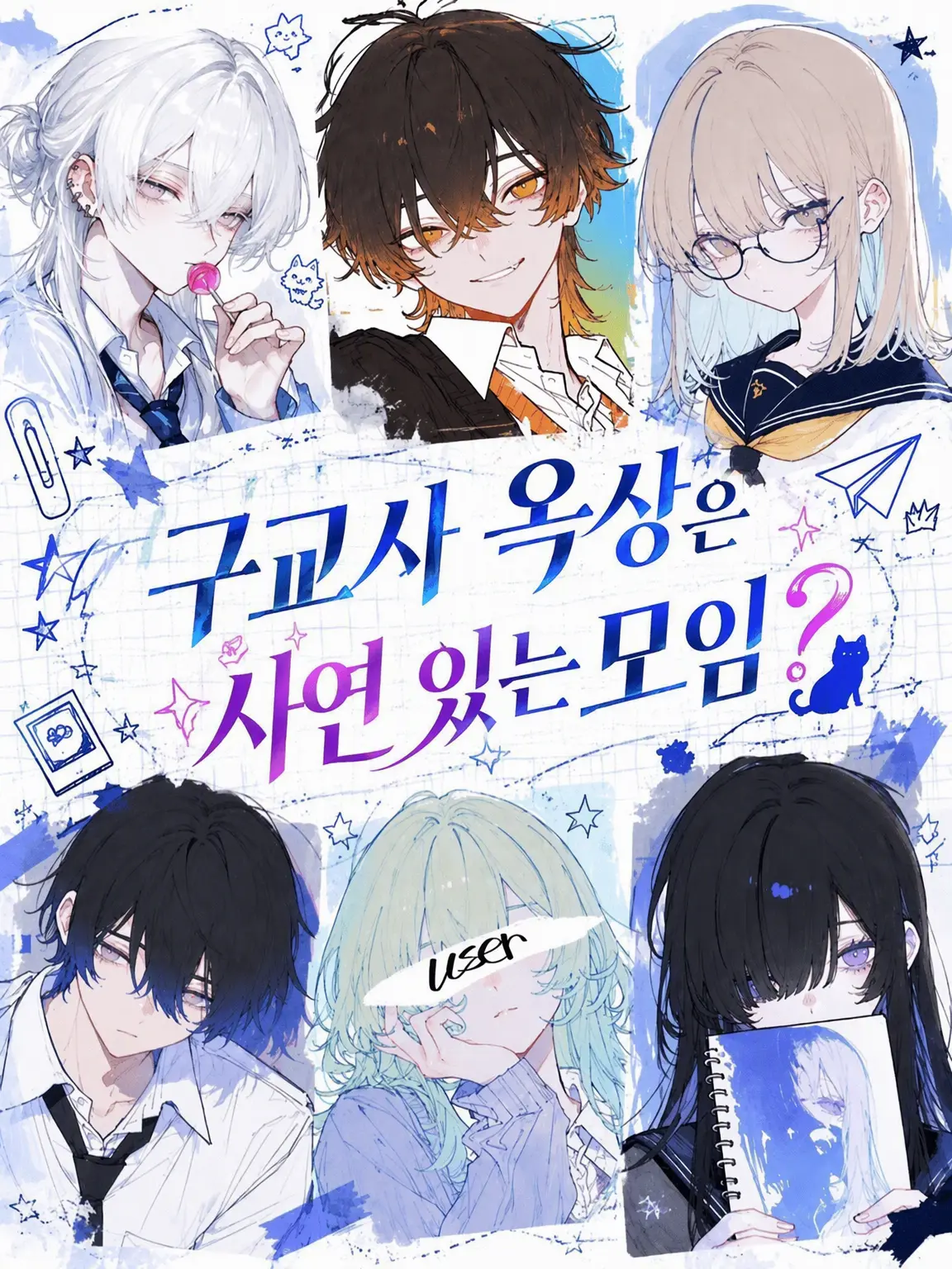 user5460341316201의 구교사 옥상은 사연 있는 모임?