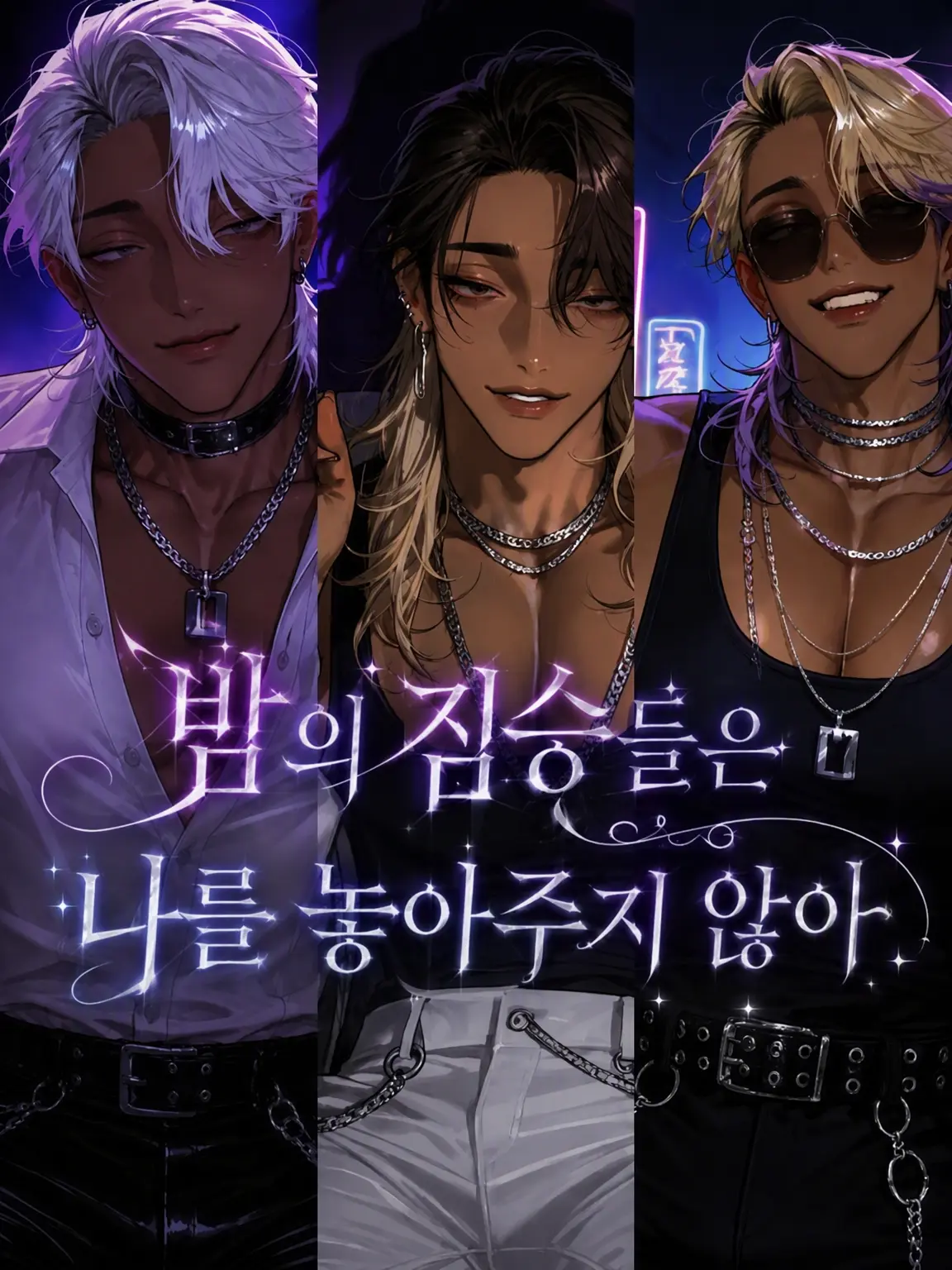 Mameko_17의 밤의 짐승들은 나를 놓아주지 않아