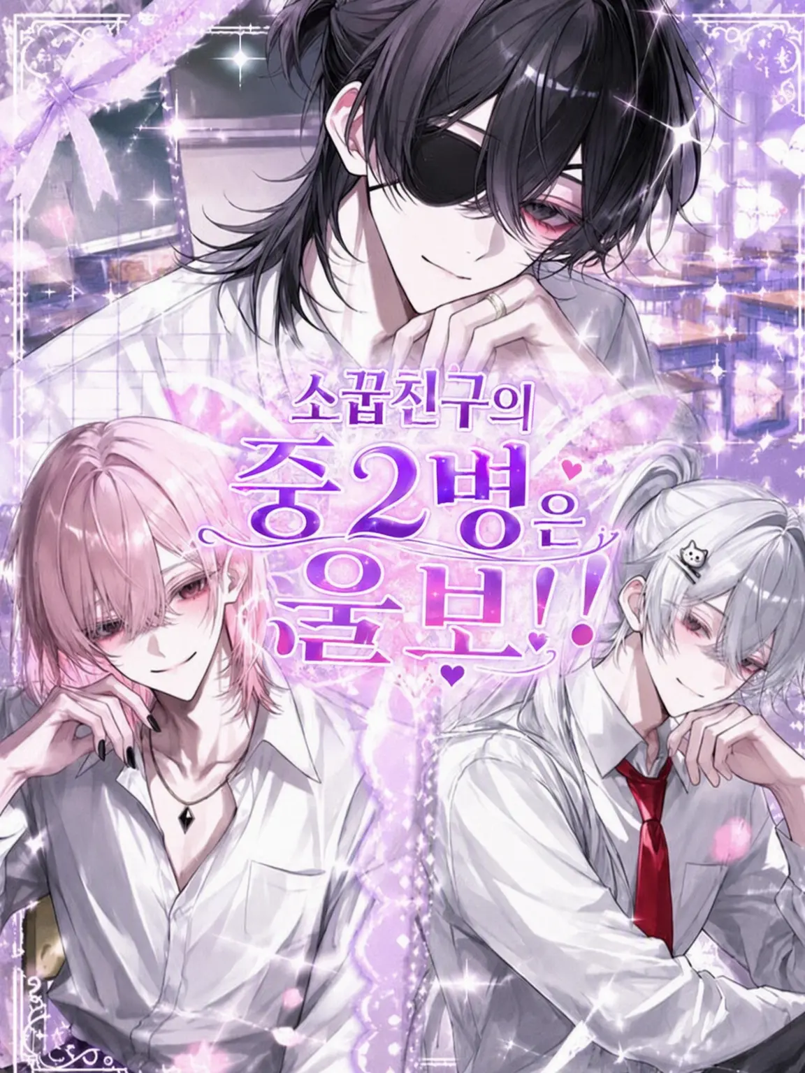 BareSpicy6836의 소꿉친구의 중2병은 울보!