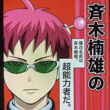 Profile image of 斉木楠雄