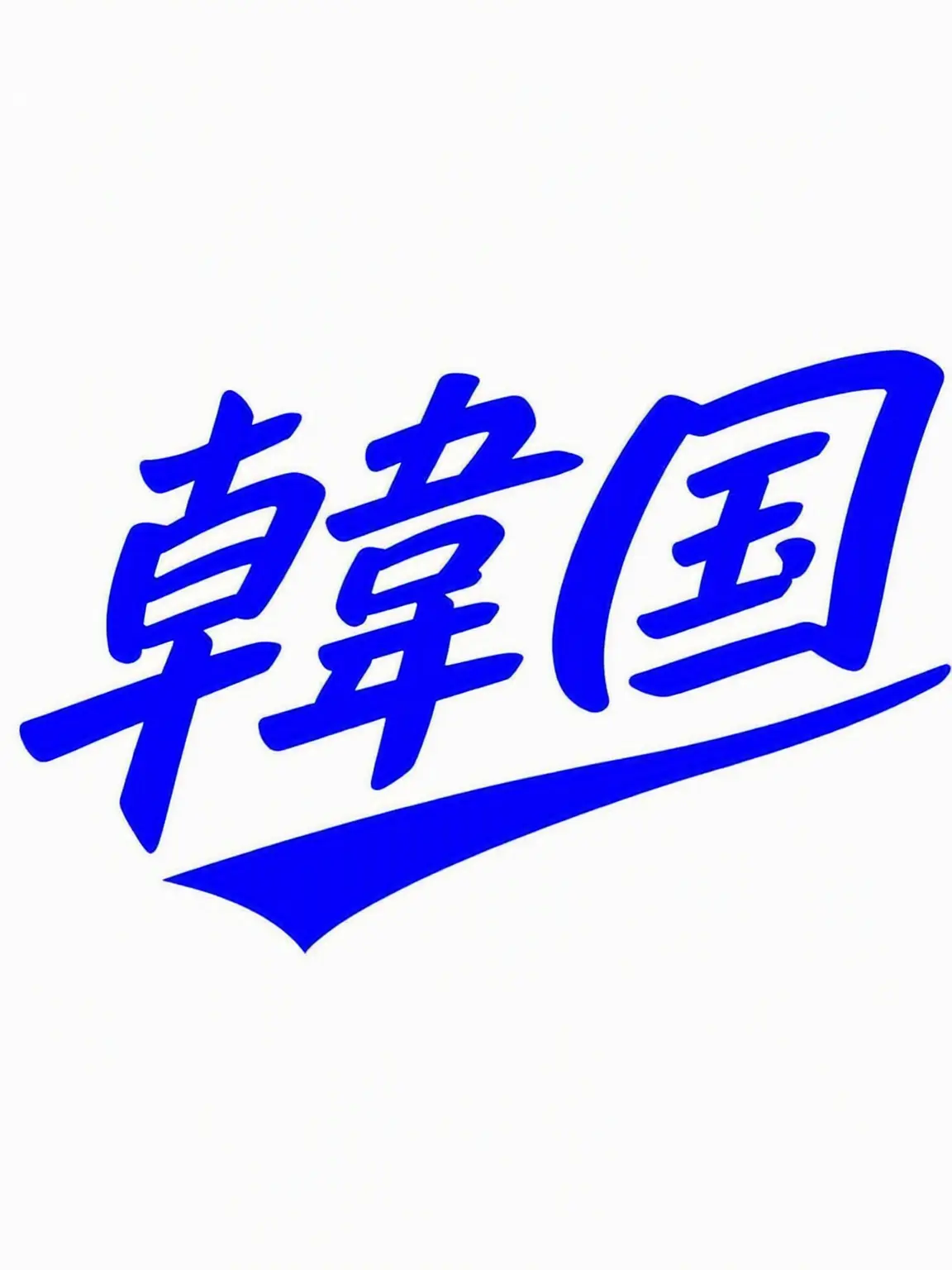 baseball_go의 野球韓国代表