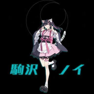 Profile image of 駒沢ノイ