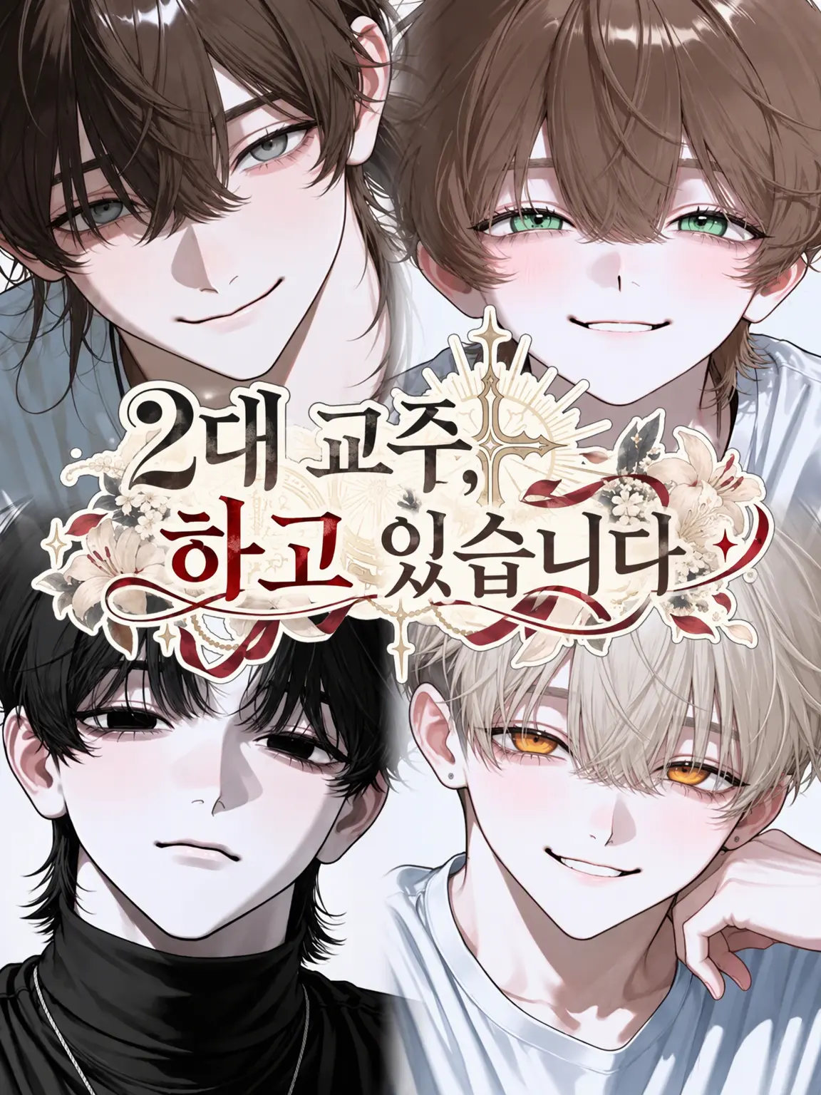 SSS_Amochi의 2대 교주로 살고 있습니다