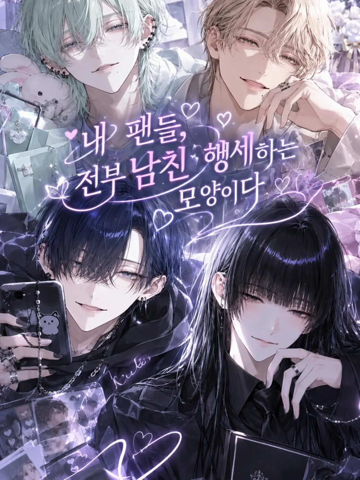 Hitoyasumi_zzZ의 내 팬들이 전부 남친 행세를 하는 모양이다