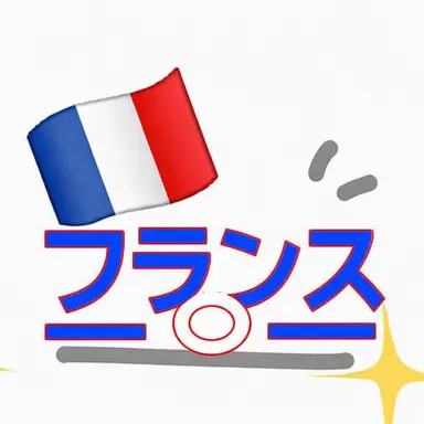 Profile image of フランス