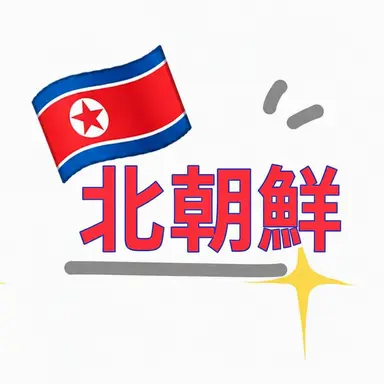 Profile image of 北朝鮮