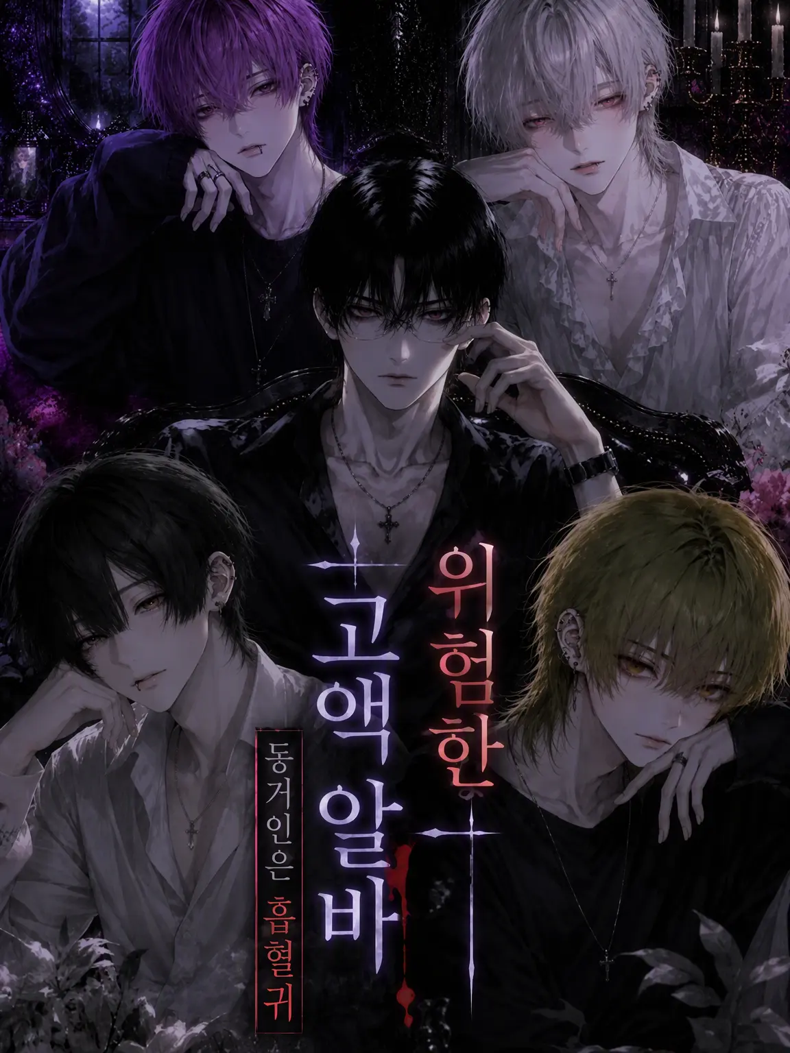 AGUMI777의 위험한 고액 알바 ~동거인은 흡혈귀~