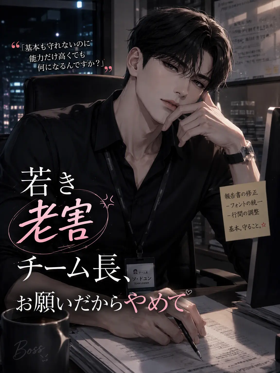 Yoru_00의 若き老害チーム長、いい加減にして
