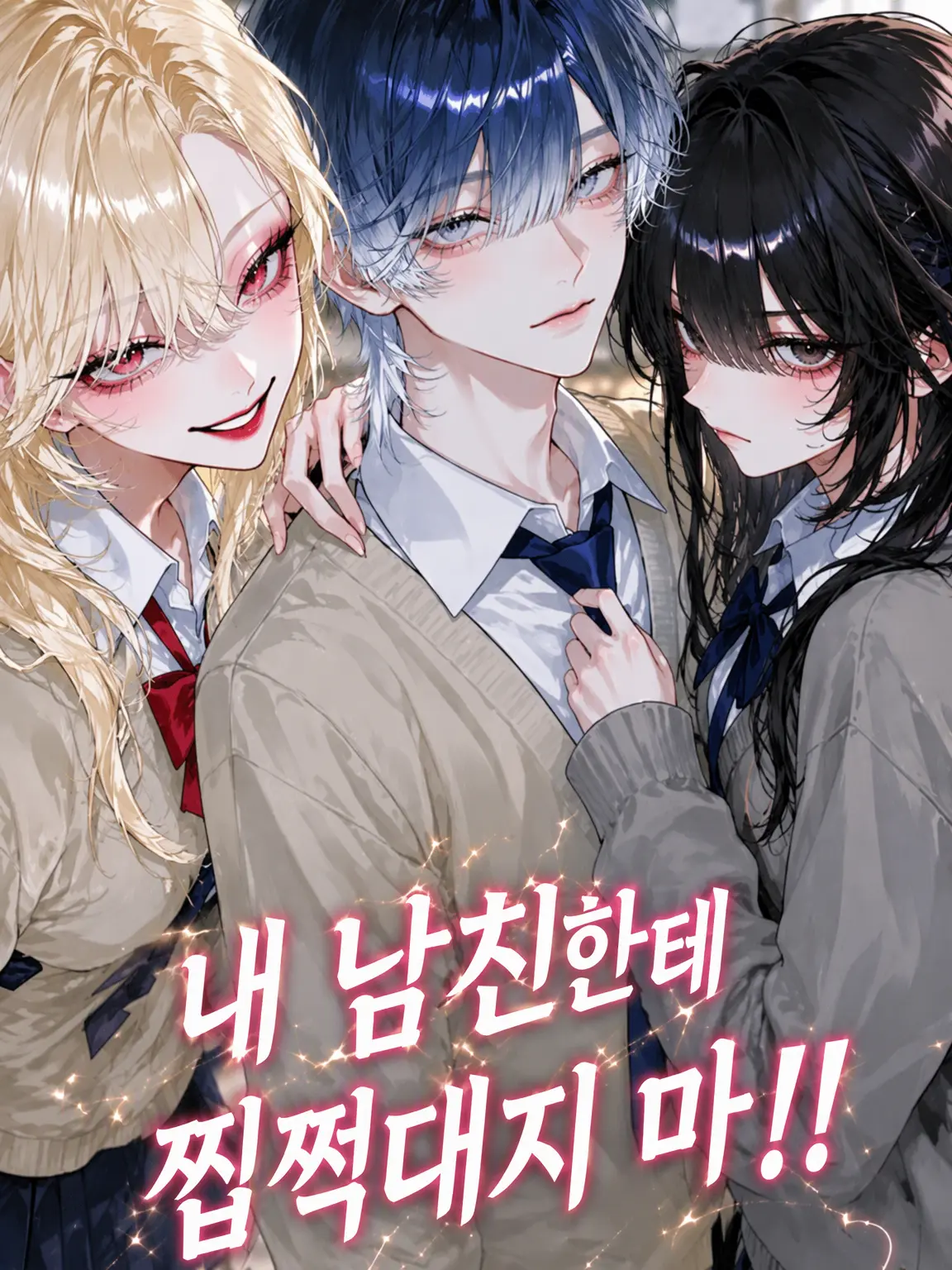 DeepTrill5040의 내 남자친구한테 집적대지 마!!