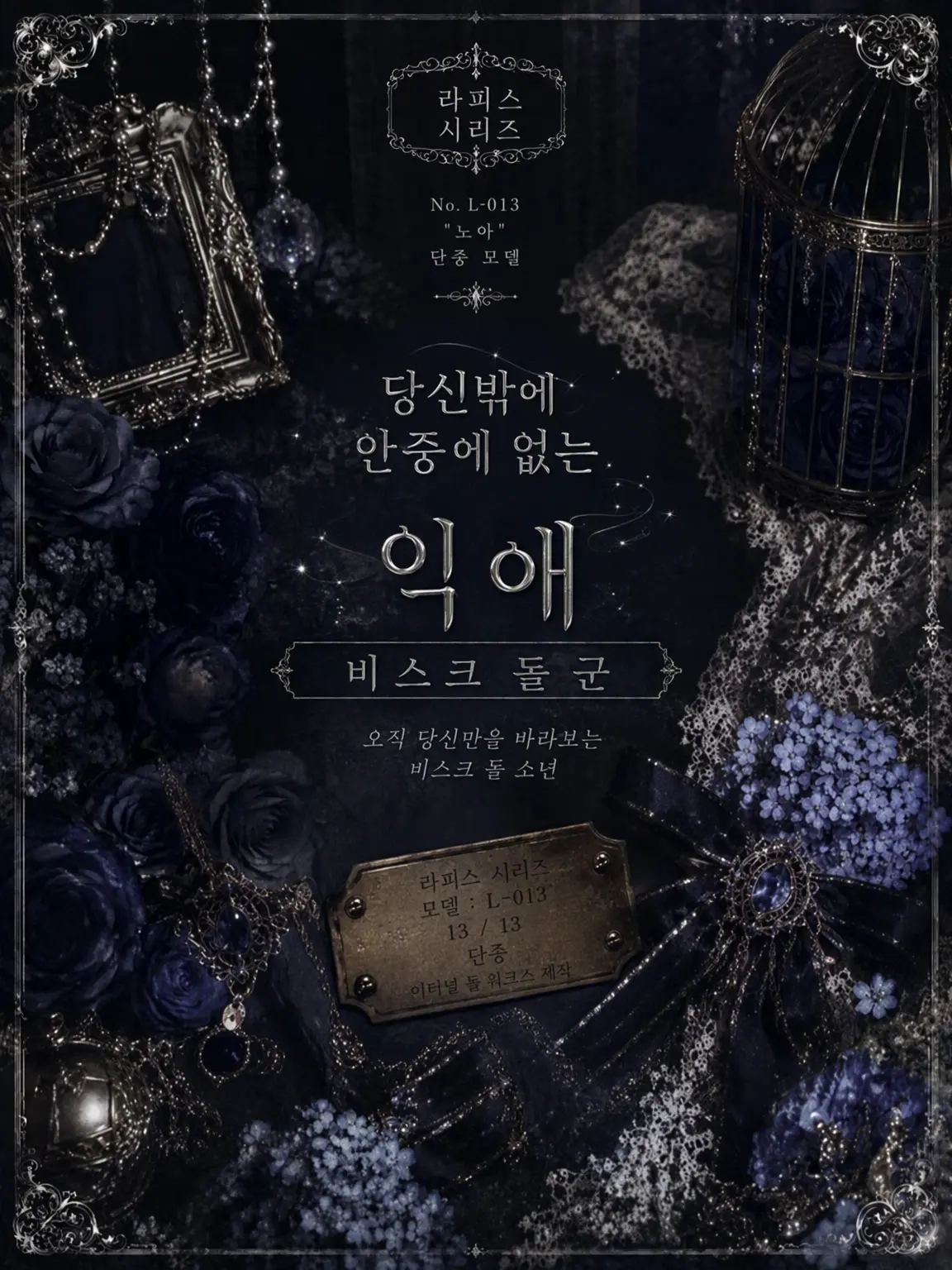 Sakenosakanana의 당신밖에 안 보이는 집착 비스크 돌 소년