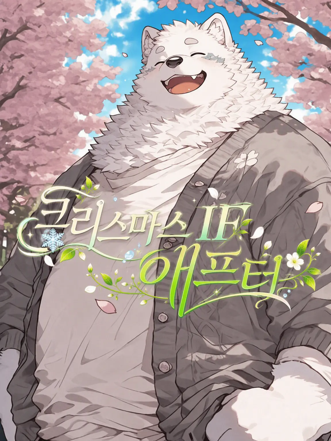 Naga_pu9의 Xmas IF -After-