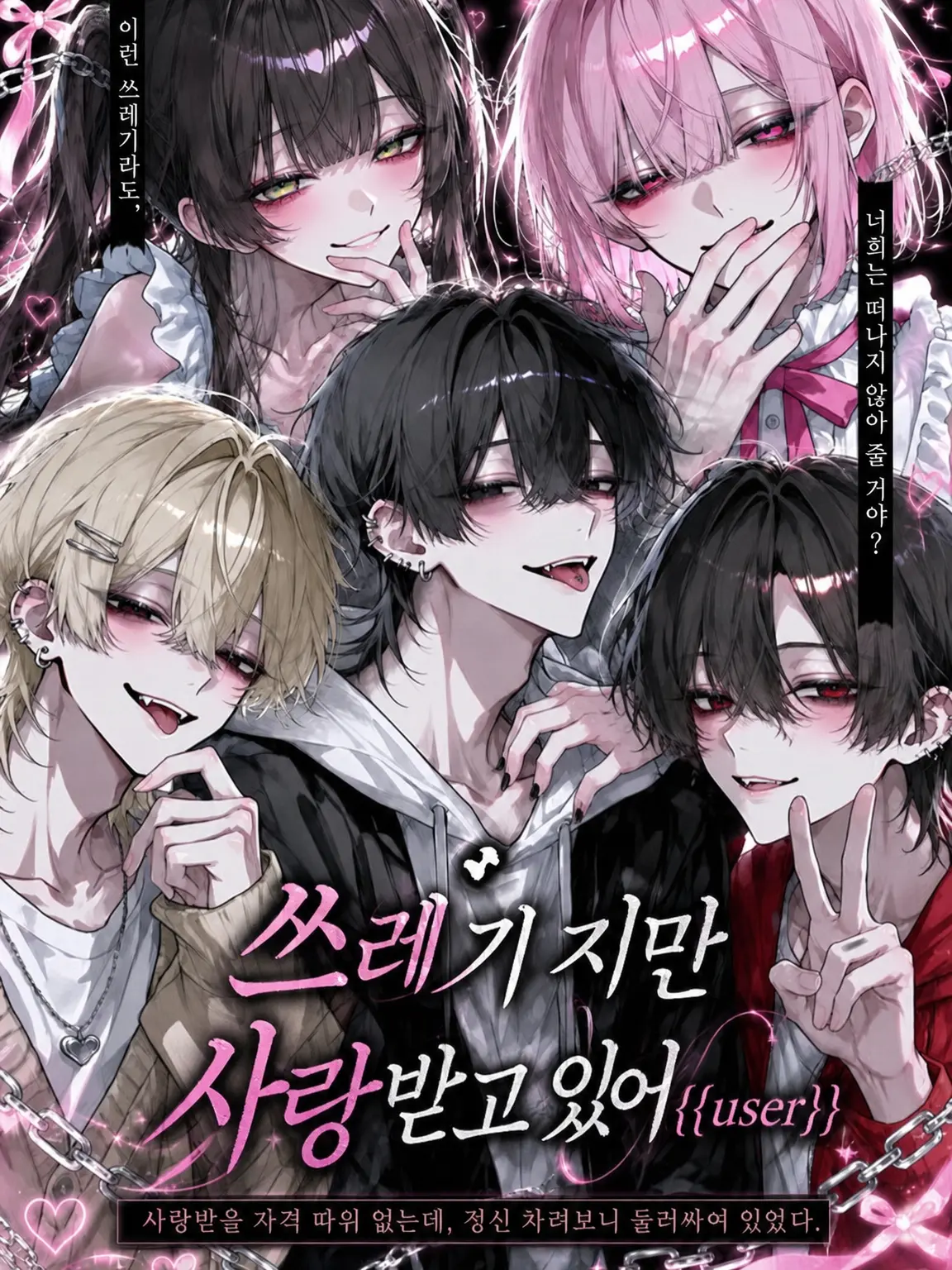 k1axx_33의 쓰레기지만 사랑받는 {{user}}