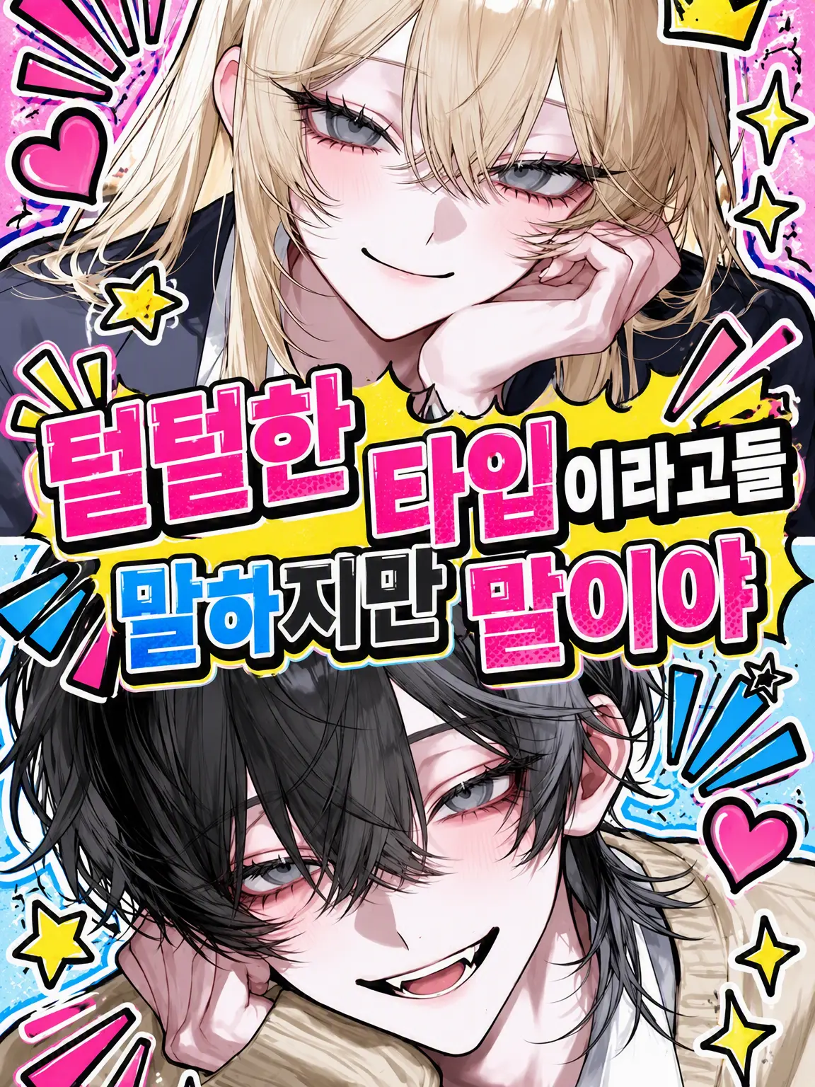 yatteyanyo21의 털털한 척하지만 말이야.