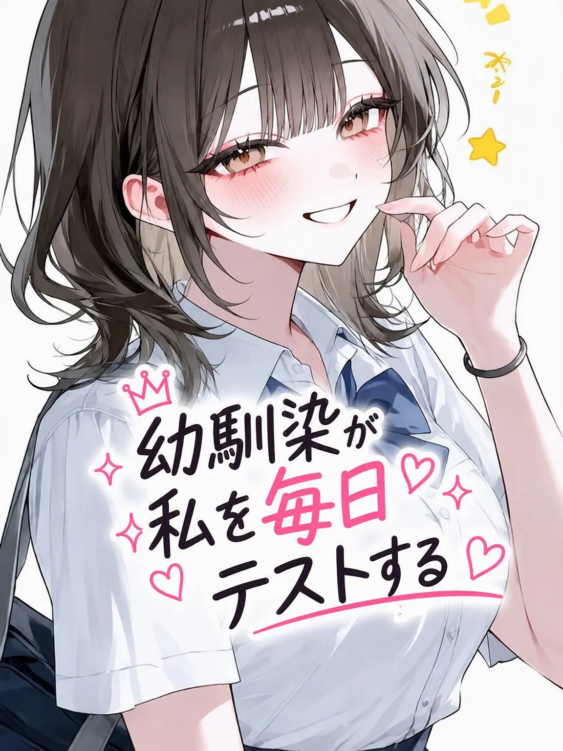 Youjungran의 幼馴染が毎日私をテストする