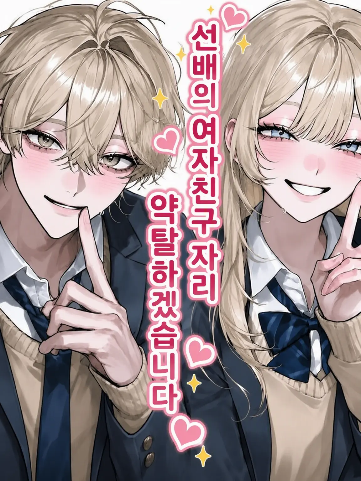 CreamTeam9076의 선배의 여자친구 자리를 뺏겠습니다