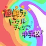 Profile image of トゥルティップ超能力学校
