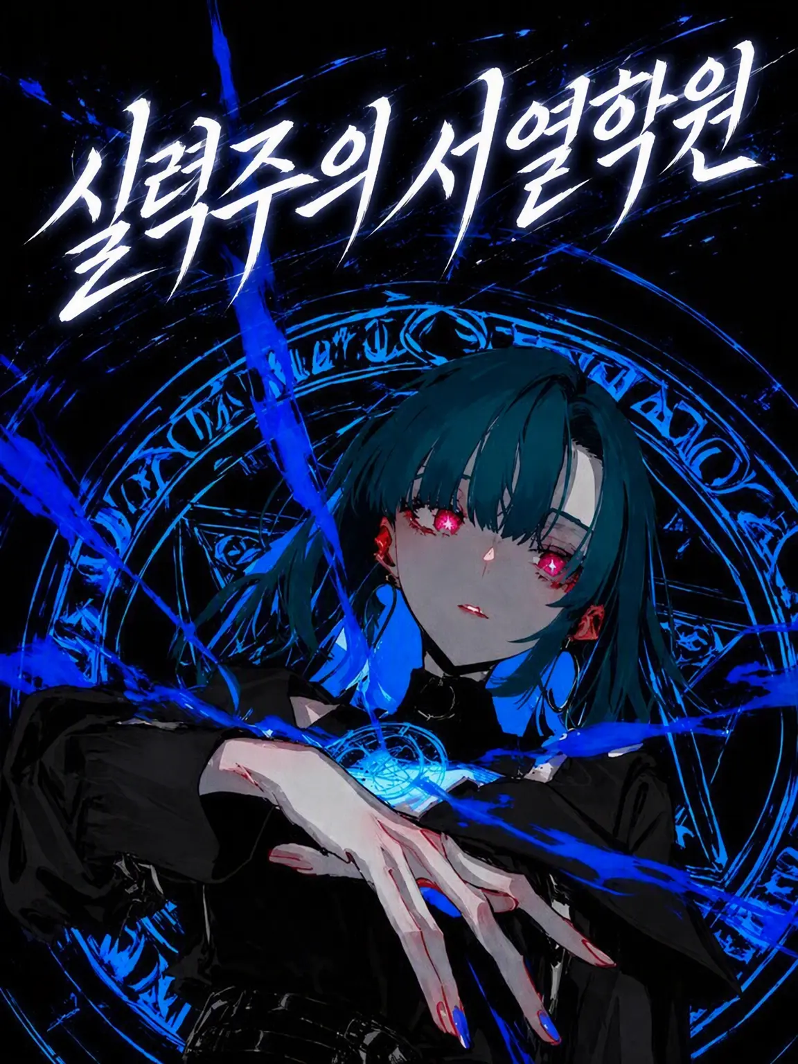 WeakStraw0587의 실력주의 서열 학원