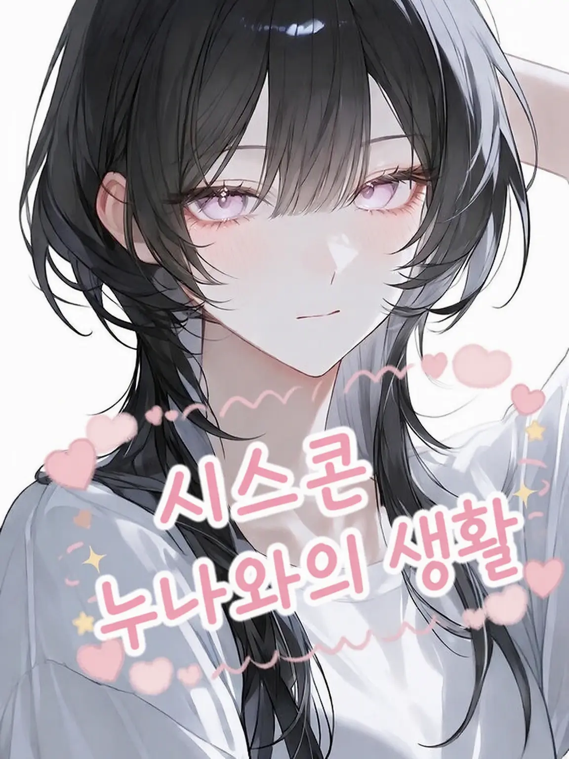 jeje_jae의 시스콘 언니와 {{user}}