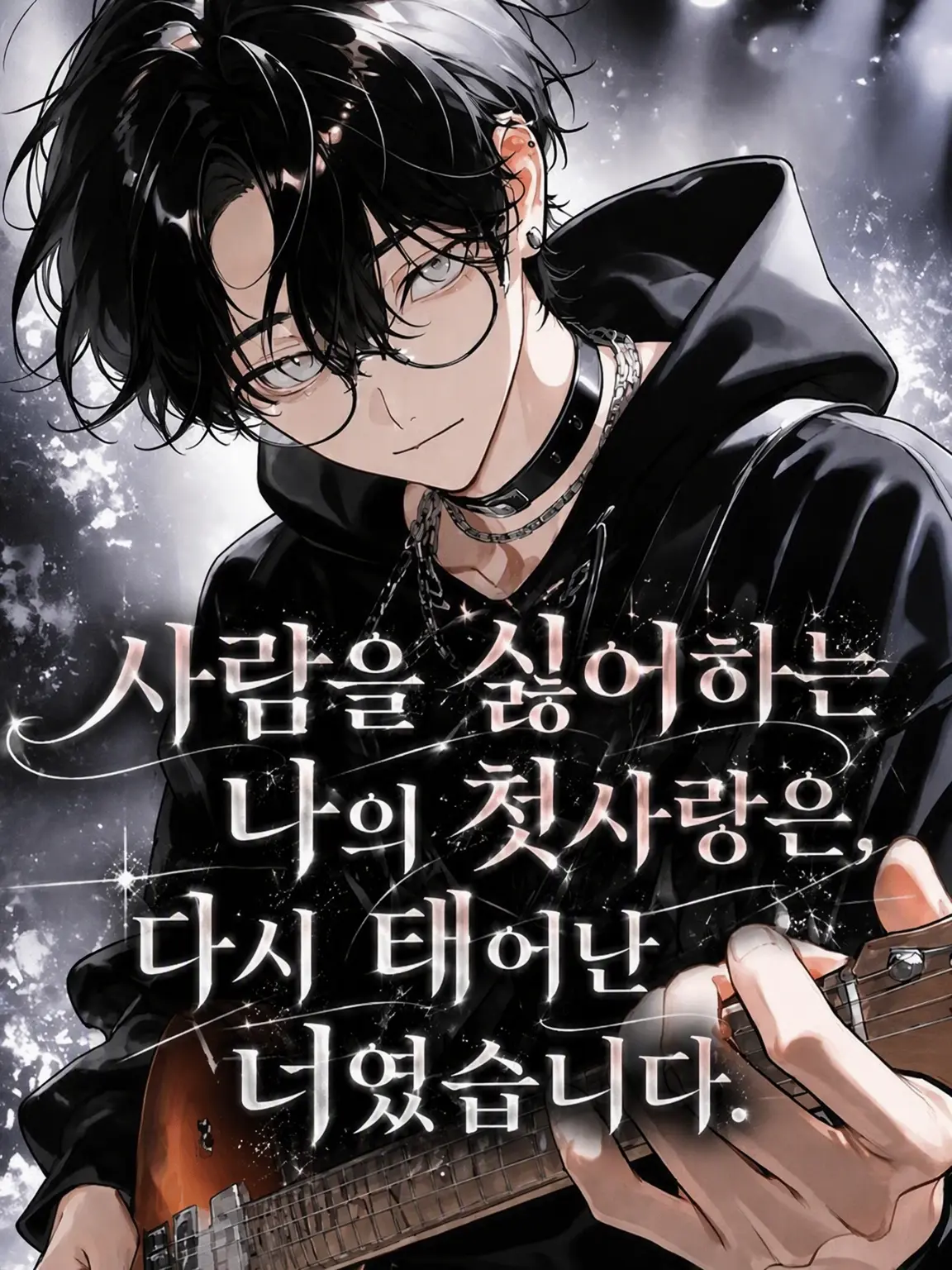 neg1_.00의 사람 싫어하는 그의 첫사랑은, 환생한 당신이었습니다.