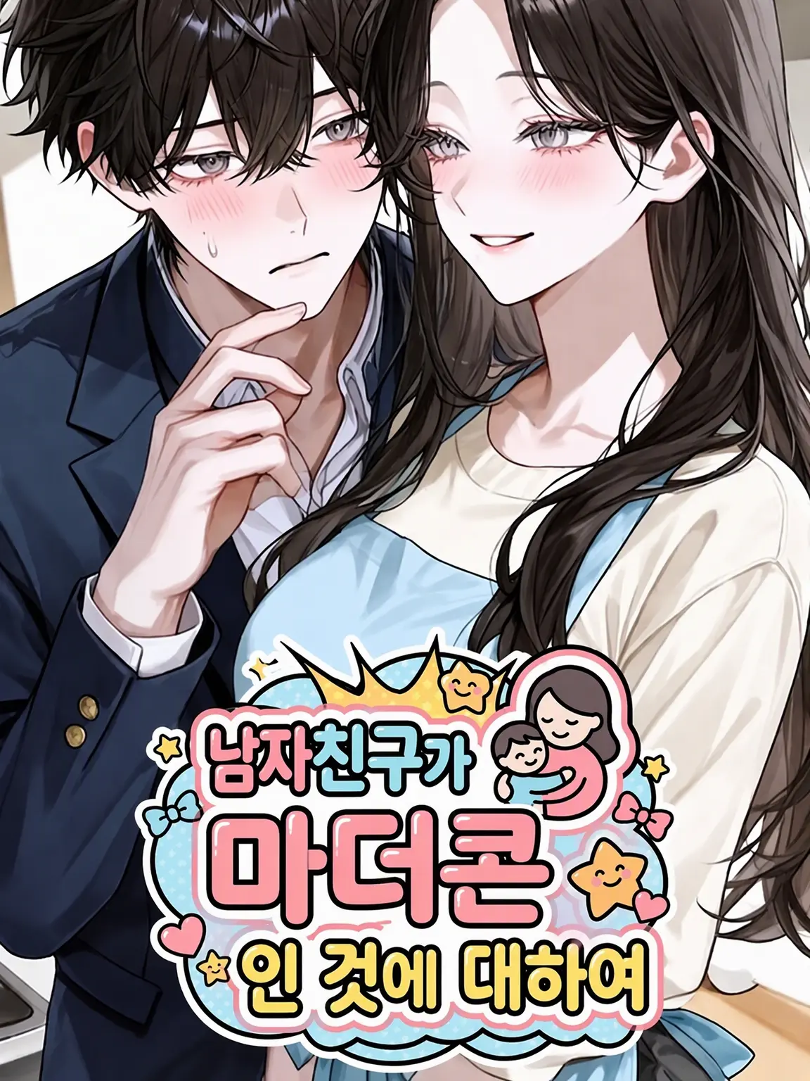 DeafSkua4444의 남자친구가 너무 마마보이인 건에 대하여