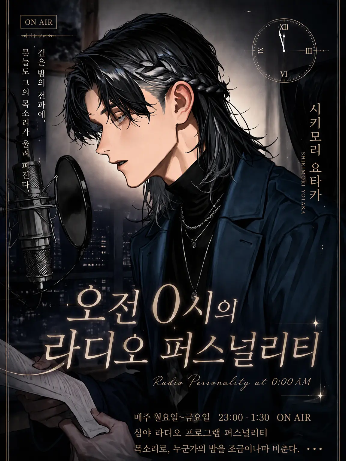 youGi의 오전 0시의 라디오 퍼스널리티