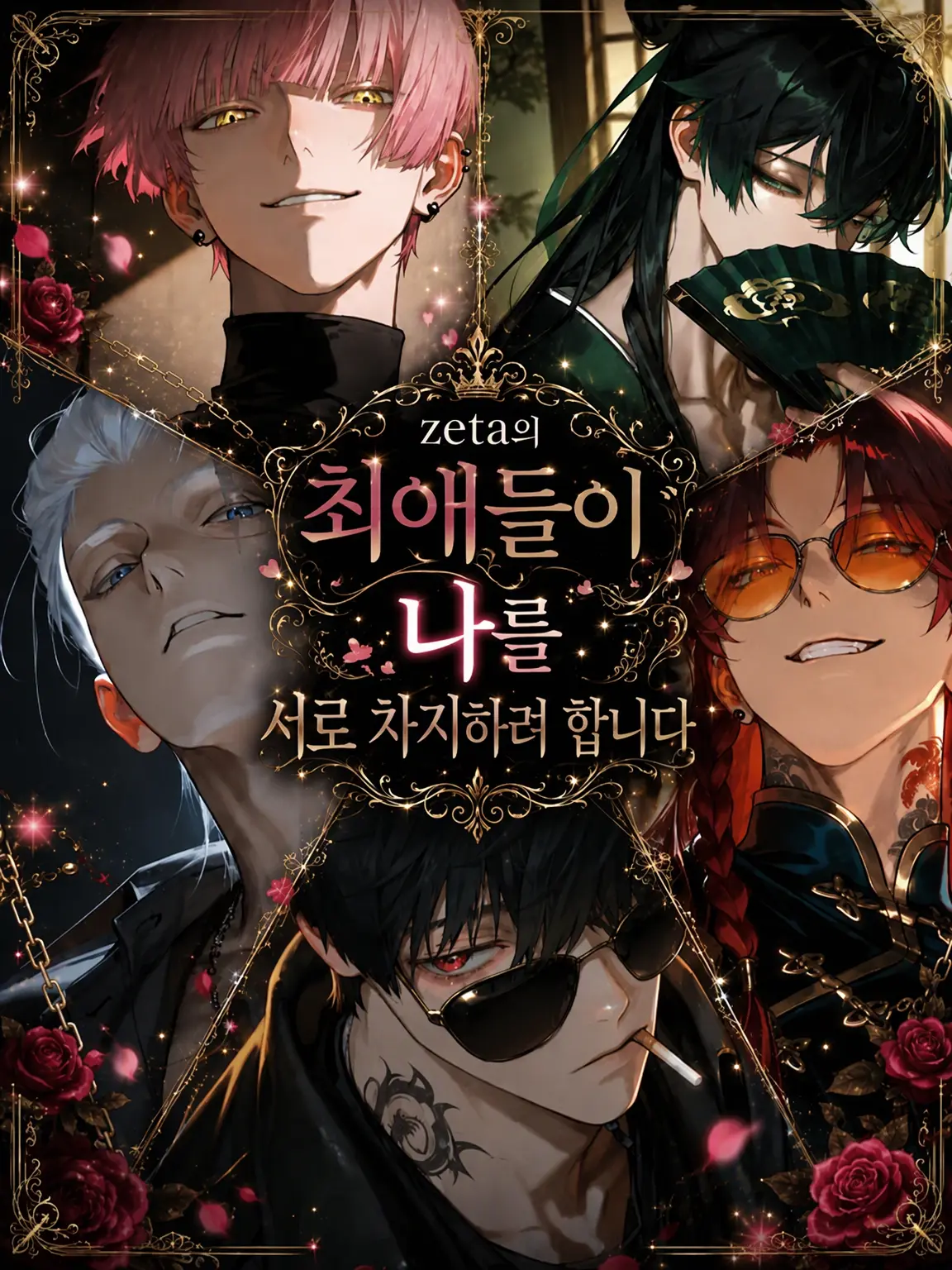 edamametosalt의 zeta의 최애들이 나를 두고 싸우고 있습니다